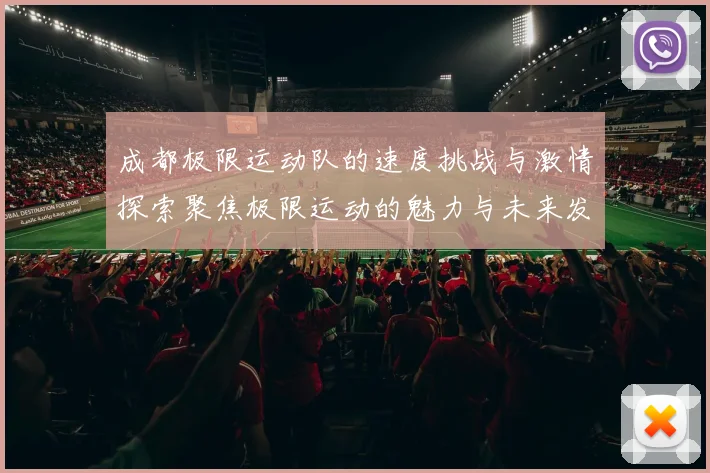 成都极限运动队的速度挑战与激情探索聚焦极限运动的魅力与未来发展