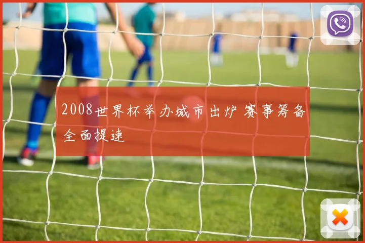2008世界杯举办城市出炉 赛事筹备全面提速