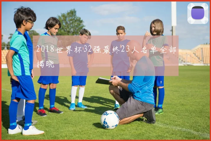2018世界杯32强最终23人名单全部揭晓