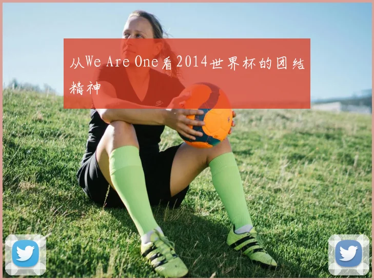 从We Are One看2014世界杯的团结精神